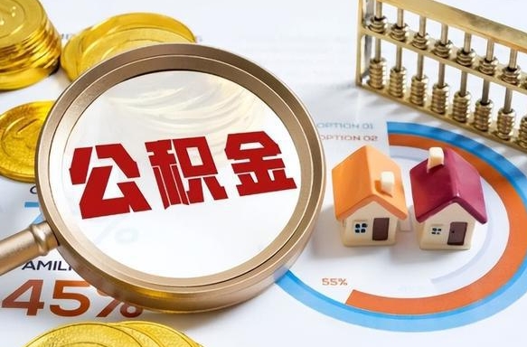河南我买房我爸的公积金能取吗（河南儿子买房子怎样提取父母的公积金）